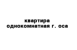 квартира однокомнатная г. оса